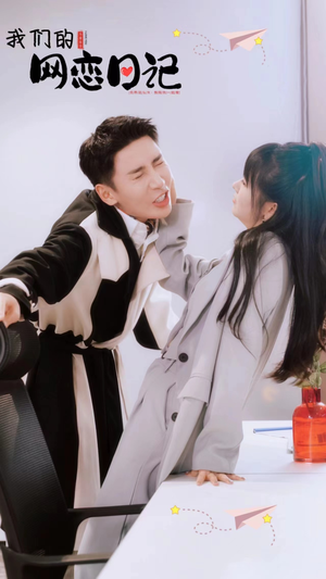 我们的网恋日记(89集) 我们的网恋日记(89集)超级好看的短剧