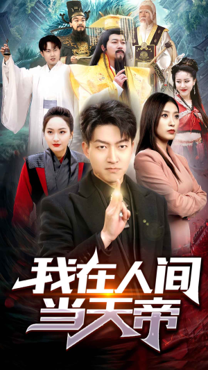 我在人间当天帝(80集) 我在人间当天帝(80集)好看短剧追不停