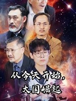 从今天开始，大国崛起（76集）常回家看看短剧