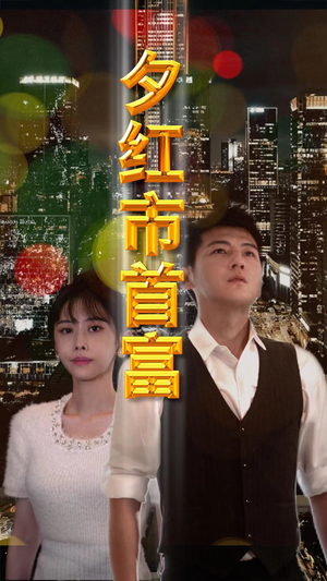 夕红市首富(96集) 夕红市首富(96集)爆款热门短剧