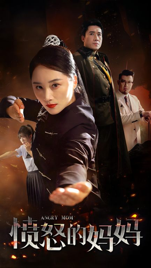 愤怒的妈妈(66集) 愤怒的妈妈(66集)小短剧抢先看