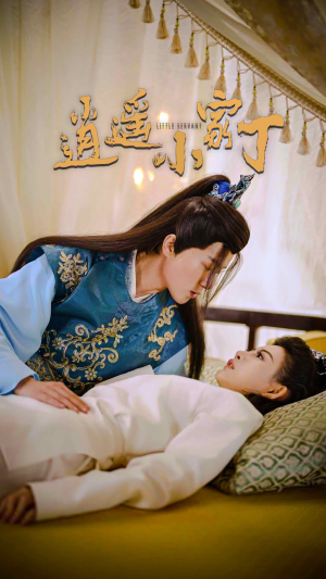 逍遥小家丁（100集）全网独播免费看