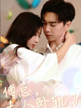 傅总夫人卧轨了(96集) 傅总夫人卧轨了(96集)爆款短剧追不停