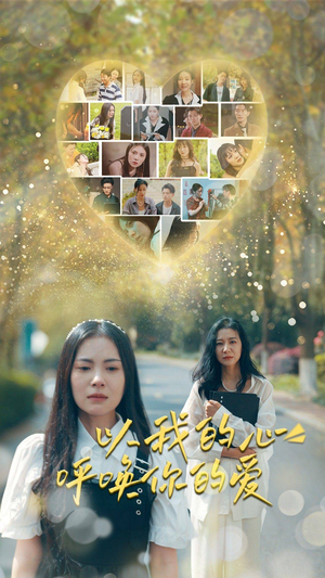 以我的心呼唤你的爱(77集) 以我的心呼唤你的爱(77集)抢先看新短剧