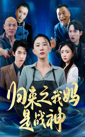 归来之我妈是战神(77集) 归来之我妈是战神(77集)流畅播放免费看