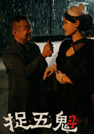 捉五魁(74集) 捉五魁(74集)超甜短剧分享