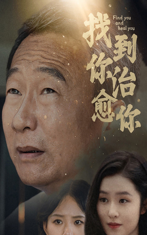 找到你治愈你(59集) 找到你治愈你(59集)百万短剧抢先看