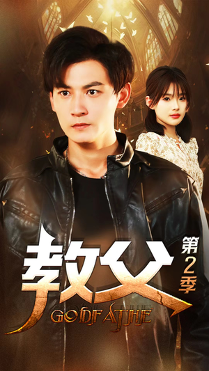 教父第二季(96集) 教父第二季(96集)精彩短剧来袭