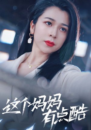 这个妈妈有点酷(65集) 这个妈妈有点酷(65集)女主角是谁