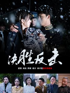 决胜反击(89集) 决胜反击(89集)免费短剧片段