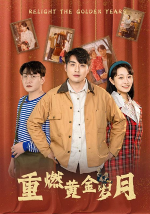 重燃黄金岁月（87集）零花钱看整部剧