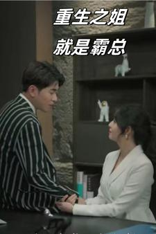 重生之姐就是霸总(73集) 重生之姐就是霸总(73集)演员表