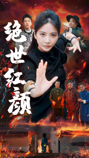 绝世红颜(50集) 绝世红颜(50集)短剧免费分享