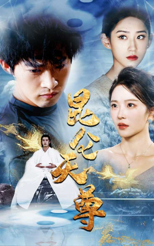 昆仑天尊(82集) 昆仑天尊(82集)在线看