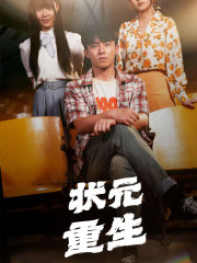 状元重生（80集）高质量短剧推荐