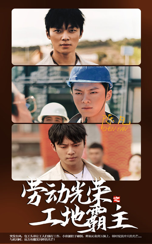 劳动光荣之工地霸主（31集）全集一次看完