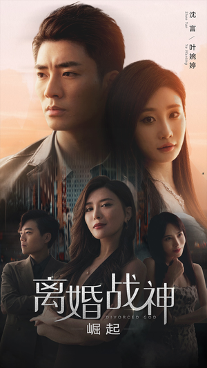 离婚战神:崛起(95集) 离婚战神:崛起(95集)哪个短剧网能看