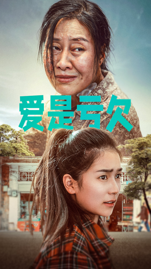 爱是亏欠(66集) 爱是亏欠(66集)让你一口气看完