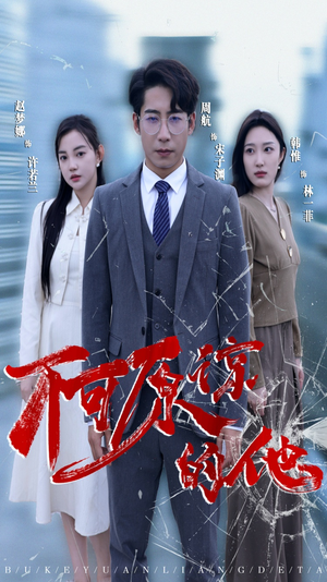 不可原谅的他(50集) 不可原谅的他(50集)在哪个平台能看