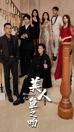 美人鱼之吻（85集）在线免费观看
