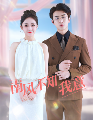 南风不知我意(81集) 南风不知我意(81集)精彩短剧热播