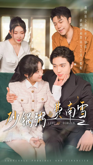 砂锅粥与费南雪(77集) 砂锅粥与费南雪(77集)短剧解说全集