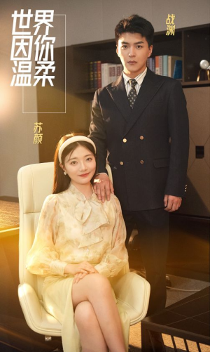 世界因你温柔(86集) 世界因你温柔(86集)最火爆的短剧