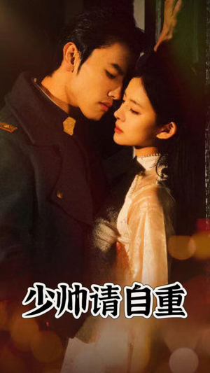 少帅请自重（80集）短剧热播推荐