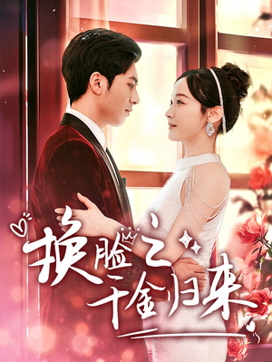 换脸之千金归来(92集) 换脸之千金归来(92集)在哪里可以全集