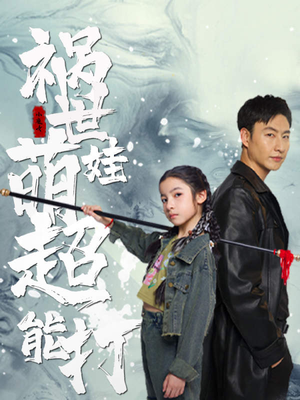 祸世萌娃超能打(79集) 祸世萌娃超能打(79集)精彩短剧热播中