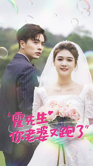 霍先生你老婆又跑了（51集）网络小短剧