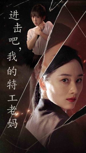 进击吧，我的特工老妈（66集）短剧更新抢先看