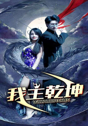 我主乾坤（99集）免费短剧片段