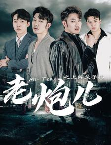 老炮儿之上阵父子兵(77集) 老炮儿之上阵父子兵(77集)看到大结局