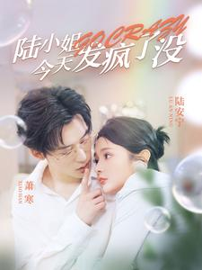 陆小姐今天发疯了没(98集) 陆小姐今天发疯了没(98集)短剧