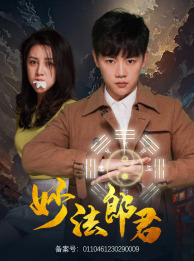 妙法郎君(97集) 妙法郎君(97集)第32集