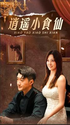 逍遥小食仙(82集) 逍遥小食仙(82集)热门短剧大全