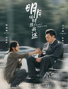 明月何时照我还(87集) 明月何时照我还(87集)好看吗