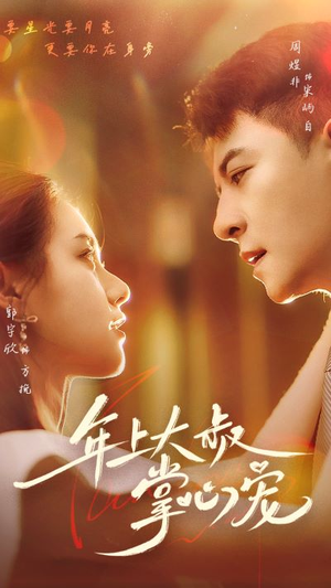 年上大叔掌心宠(61集) 年上大叔掌心宠(61集)精彩短剧天天看