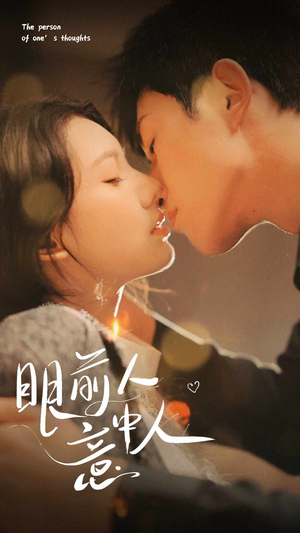 眼前人意中人（71集）火爆短剧热播中