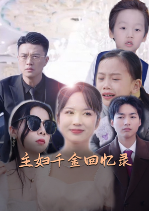 主妇千金回忆录(59集) 主妇千金回忆录(59集)短剧全集更精彩