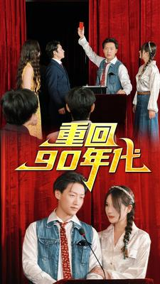 重回90年代(81集) 重回90年代(81集)免费观看