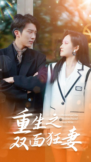 重生之双面狂妻(80集) 重生之双面狂妻(80集)小短剧抢先看