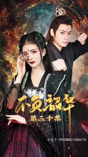 7.不负昭华(52集) 7.不负昭华(52集)爆火短剧追不停