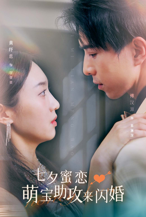 七夕蜜恋萌宝助攻来闪婚(74集) 七夕蜜恋萌宝助攻来闪婚(74集)免费在线看全集