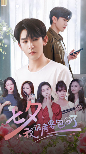 七夕我被房客包围了(93集) 七夕我被房客包围了(93集)热播短剧全集看