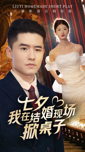 七夕我在结婚现场掀桌子(81集) 七夕我在结婚现场掀桌子(81集)最新火爆短剧