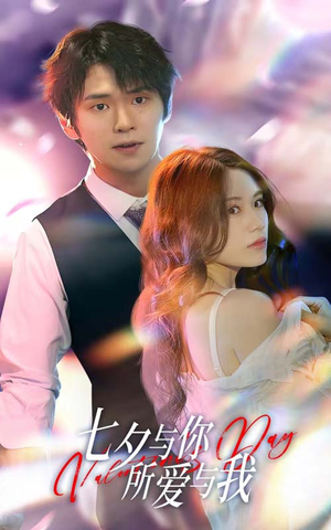 七夕之恋爱进行时（67集）好看的短剧推荐