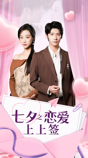 七夕之恋爱上上签（64集）更新时间一览表