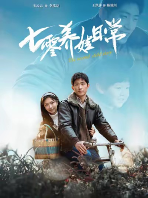 七零养娃日常(85集) 七零养娃日常(85集)短剧全集免费看